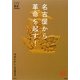 名古屋から革命を起す!(家族で読めるfamily book series―たちまちわかる最新時事解説) [単行本]