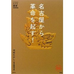 名古屋から革命を起す!(家族で読めるfamily book series―たちまちわかる最新時事解説) [単行本]