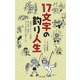 17文字の釣り人生 [単行本]