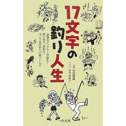 17文字の釣り人生 [単行本]