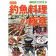 釣魚料理の極意―常識破りの発想で楽しむ激ウマ料理 新装版 (つり人最強BOOK〈7〉) [単行本]