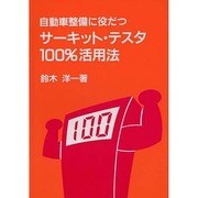 自動車整備に役立つサーキットテスター100%活用法 [単行本]