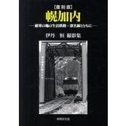 幌加内 復刻版－厳寒の地の生活鉄路・深名線とともに 伊丹恒撮影集 [単行本]