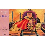 元祖黄金バット（懐かしの紙芝居 特別編） [絵本]