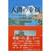 人間の幸福（まことの道を求めて 3） [単行本]