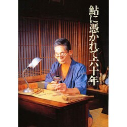 鮎に憑かれて六十年 第2版 [単行本]