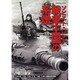 ソビエト・ロシア戦車王国の系譜－T-54/55 T-62 T-64 T-80 T-90&最新試作車輌～ソビエト・（KANTOSHA MOOK） [ムックその他]