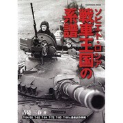 ソビエト・ロシア戦車王国の系譜－T-54/55 T-62 T-64 T-80 T-90&最新試作車輌～ソビエト・（KANTOSHA MOOK） [ムックその他]