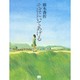 そばにいてあげる [単行本]