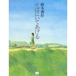 そばにいてあげる [単行本]