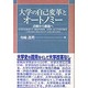 大学の自己変革とオートノミー―点検から創造へ [単行本]