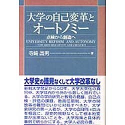 大学の自己変革とオートノミー―点検から創造へ [単行本]