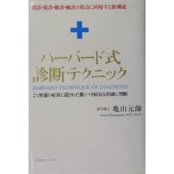 ハーバード式診断テクニック [単行本]
