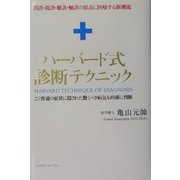 ハーバード式診断テクニック [単行本]
