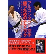 フルコンタクト空手 勝つためのテクニック [単行本]