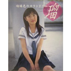 瑠璃色のカランドリエ 柊瑠美写真集 Amazon.co.jp: 柊瑠美サイン入り写真集 瑠璃色のカランドリエ帯