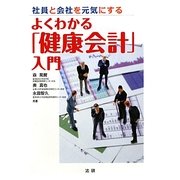 よくわかる「健康会計」入門―社員と会社を元気にする [単行本]