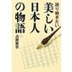 語り継ぎたい美しい日本人の物語 [単行本]