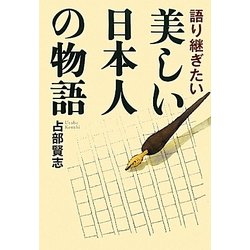 語り継ぎたい美しい日本人の物語 [単行本]