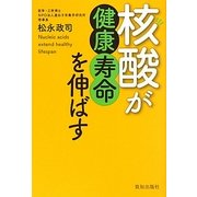 核酸が健康寿命を伸ばす [単行本]