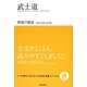 武士道(いつか読んでみたかった日本の名著シリーズ〈2〉) [単行本]