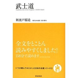 武士道(いつか読んでみたかった日本の名著シリーズ〈2〉) [単行本]
