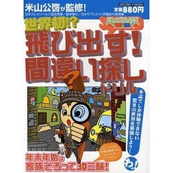 飛び出す!間違い探しドリル－世界初!?（メディアボーイMOOK） [ムックその他]