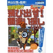 飛び出す!間違い探しドリル－世界初!?（メディアボーイMOOK） [ムックその他]