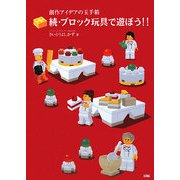 続・ブロック玩具で遊ぼう!!―創作アイデアの玉手箱 [単行本]