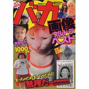 たのしいバカ画像ウルトラベスト 永久保存版!（晋遊舎ムック） [ムックその他]