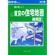 はい・まっぷ 住宅地図練馬区S [全集叢書]