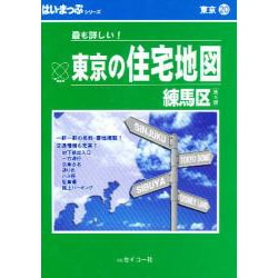 はい・まっぷ 住宅地図練馬区S [全集叢書]