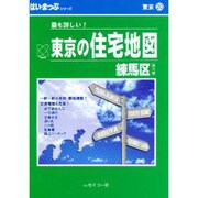 はい・まっぷ 住宅地図練馬区S [全集叢書]