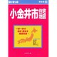 はい・まっぷ住宅地図小金井市S [全集叢書]