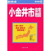 はい・まっぷ住宅地図小金井市S [全集叢書]