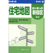 はい・まっぷ住宅地図新宿区S [全集叢書]