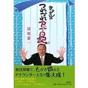 きよさんのつれづれアナ日記 [単行本]
