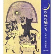月の夜の猫たち―高野玲子銅版画集 [単行本]