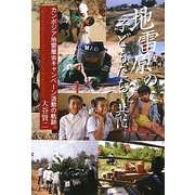 地雷原の子どもたちと共に―カンボジア地雷撤去キャンペーン活動の軌跡 [単行本]