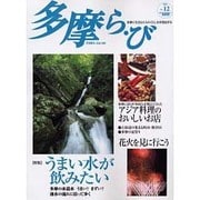 多摩ら・び No.12－多摩に生きる大人のくらしを再発見する [単行本]