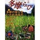 多摩ら・び No.17－多摩に生きる大人のくらしを再発見する [単行本]