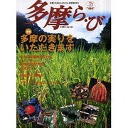 多摩ら・び No.17－多摩に生きる大人のくらしを再発見する [単行本]