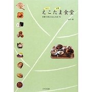 えこたま食堂―多摩元気ごはんの店70 [単行本]