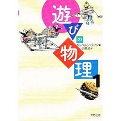 遊びの物理〈1〉 [単行本]