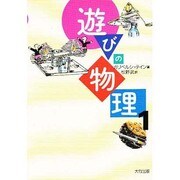 遊びの物理〈1〉 [単行本]