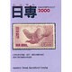 日本切手専門カタログ〈2000年版〉 第55版 [図鑑]