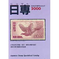日本切手専門カタログ〈2000年版〉 第55版 [図鑑]