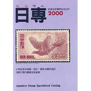 日本切手専門カタログ〈2000年版〉 第55版 [図鑑]