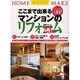 ここまで出来るマンションのリフォーム(ホームメイク) [単行本]