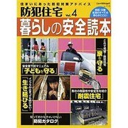 防犯住宅 Vol.4（ニューハウスムック no. 116） [ムックその他]